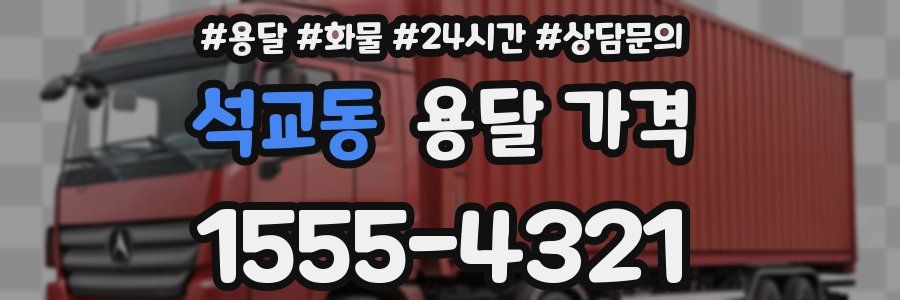 석교동 용달 가격
