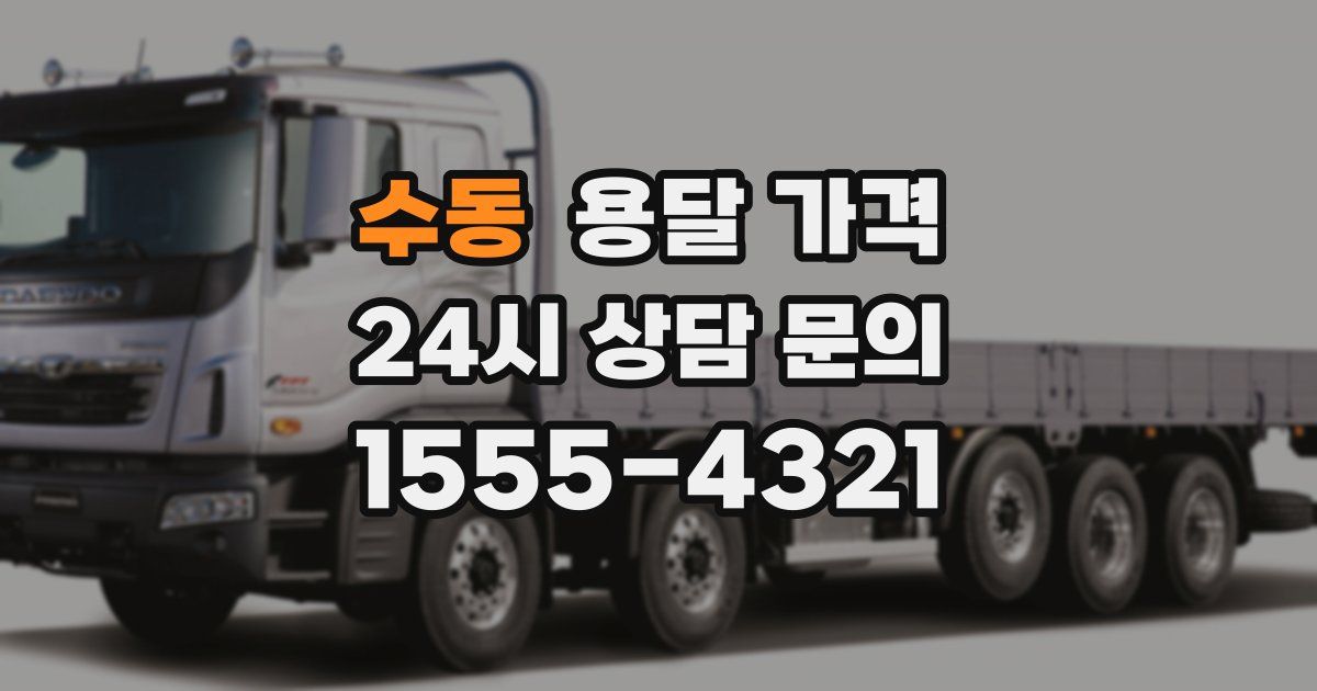 수동 용달 가격