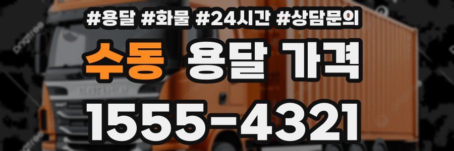 수동 용달 가격