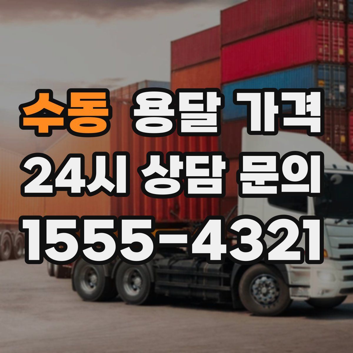 수동 용달 가격