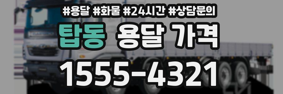 탑동 용달 가격