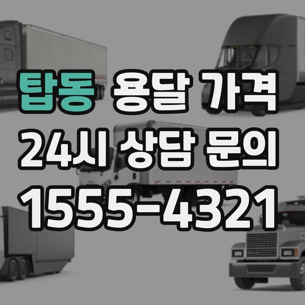 탑동 용달 가격