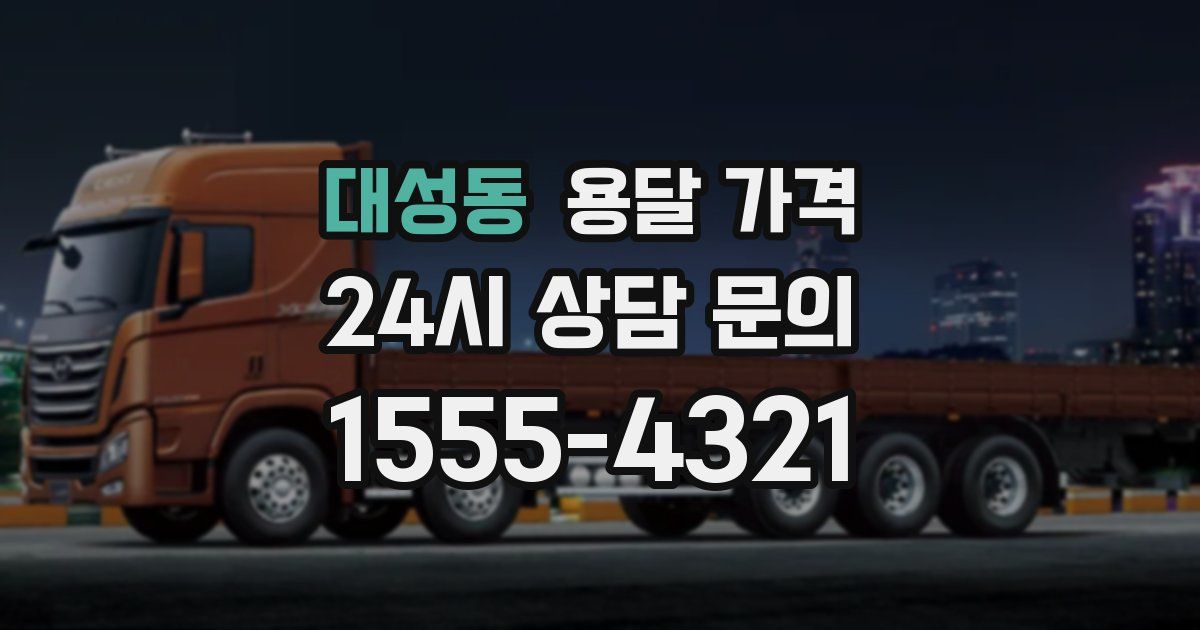 대성동 용달 가격