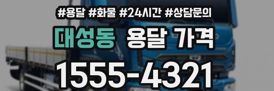 대성동 용달 가격