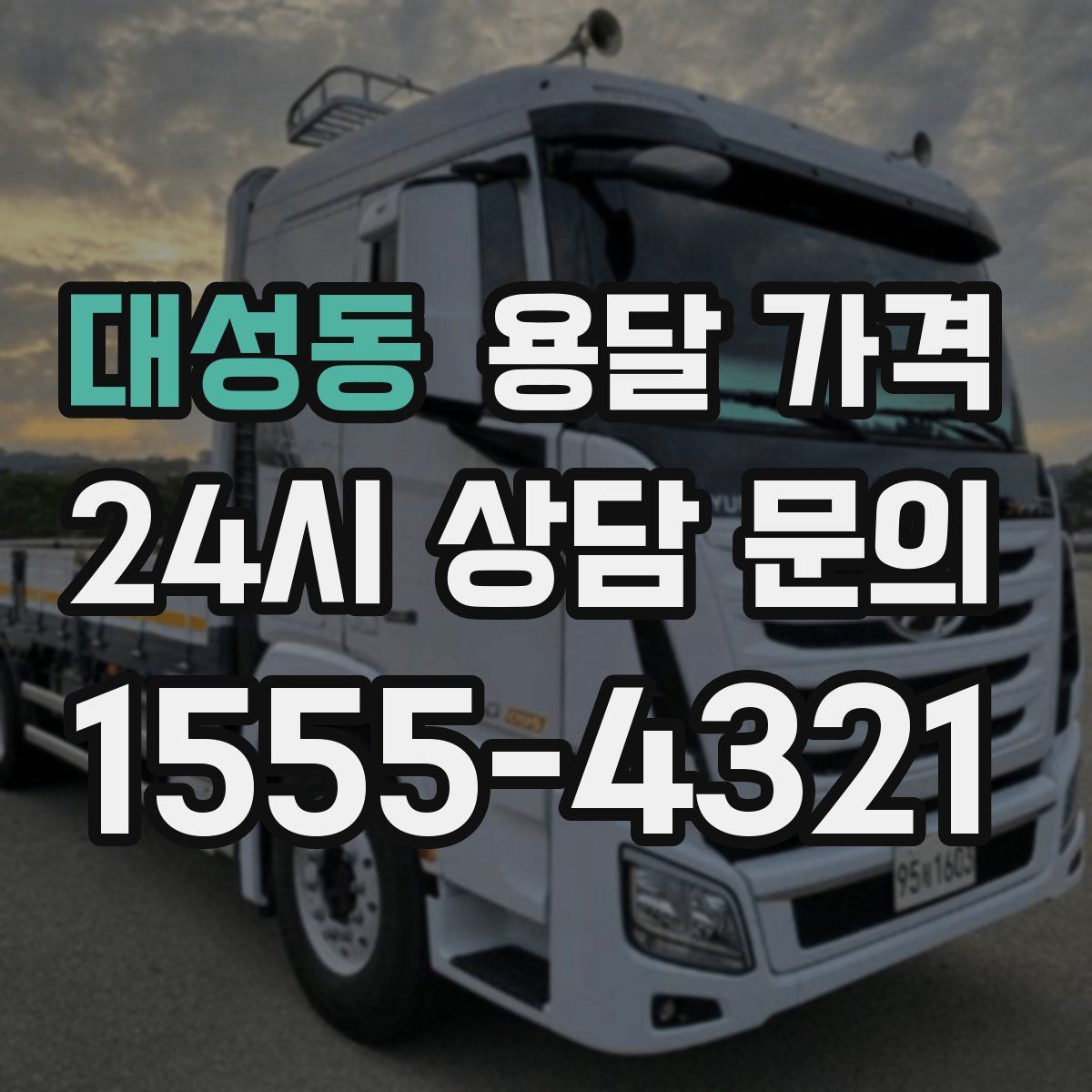 대성동 용달 가격