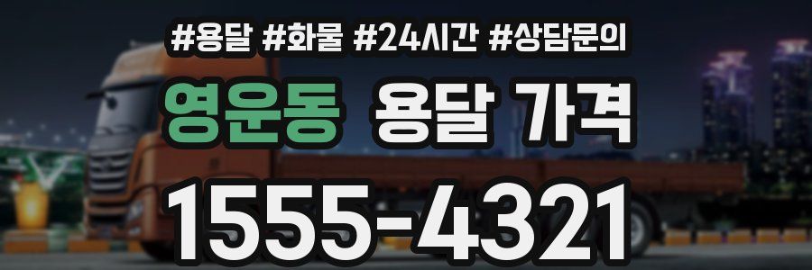 영운동 용달 가격