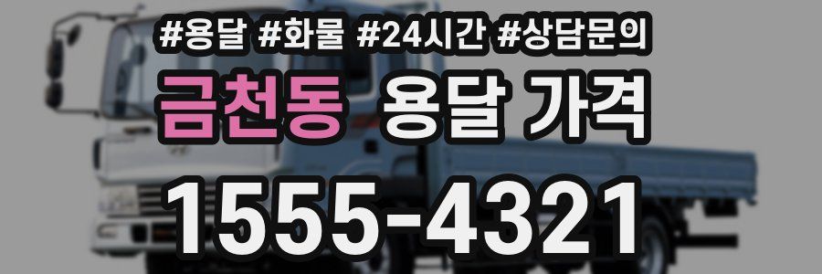 금천동 용달 가격