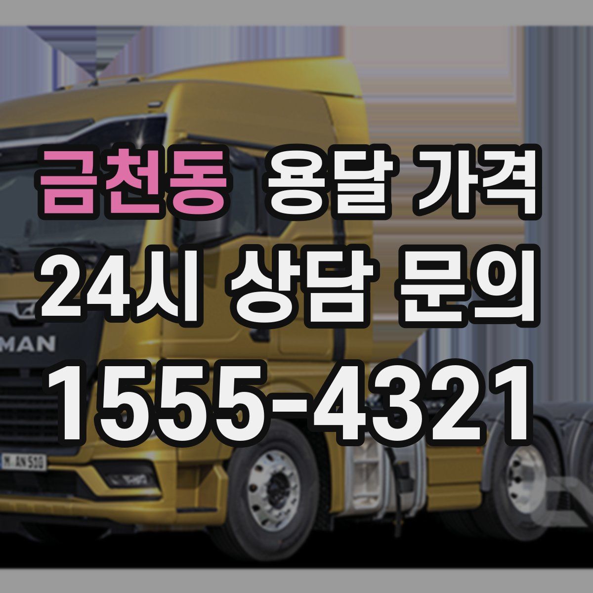 금천동 용달 가격