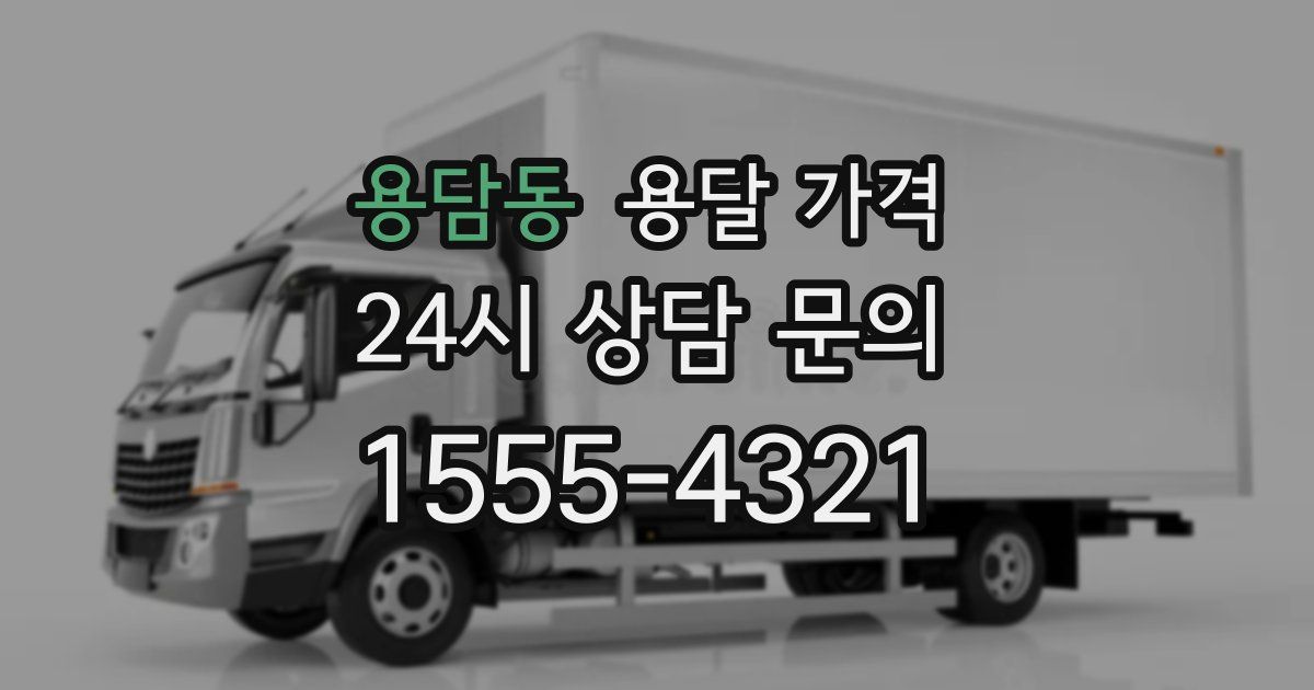 용담동 용달 가격