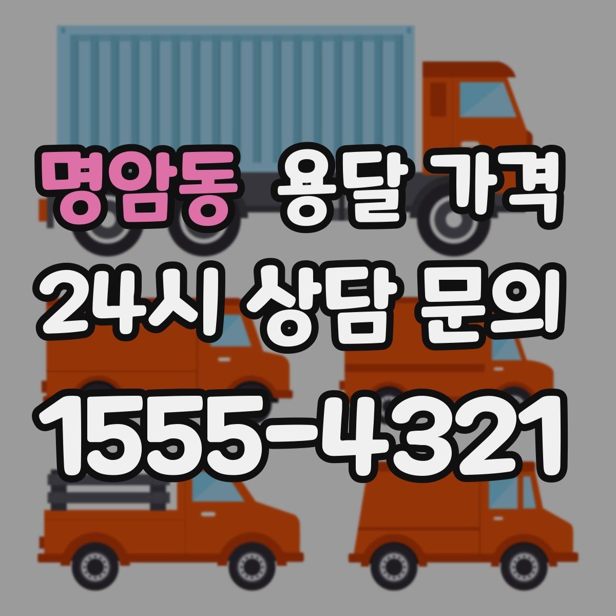 명암동 용달 가격 노하우 있는 업체 특징