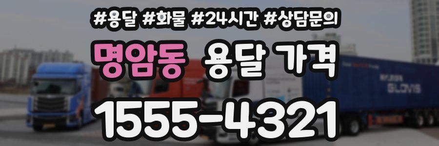 명암동 용달 가격