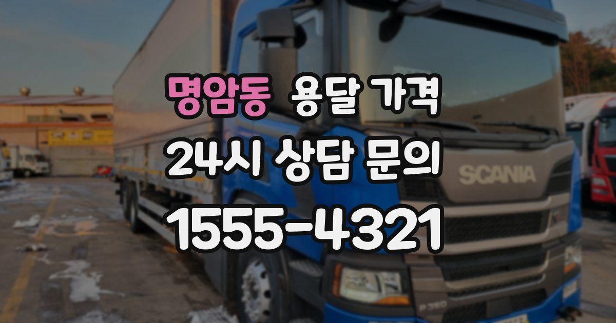 명암동 용달 가격