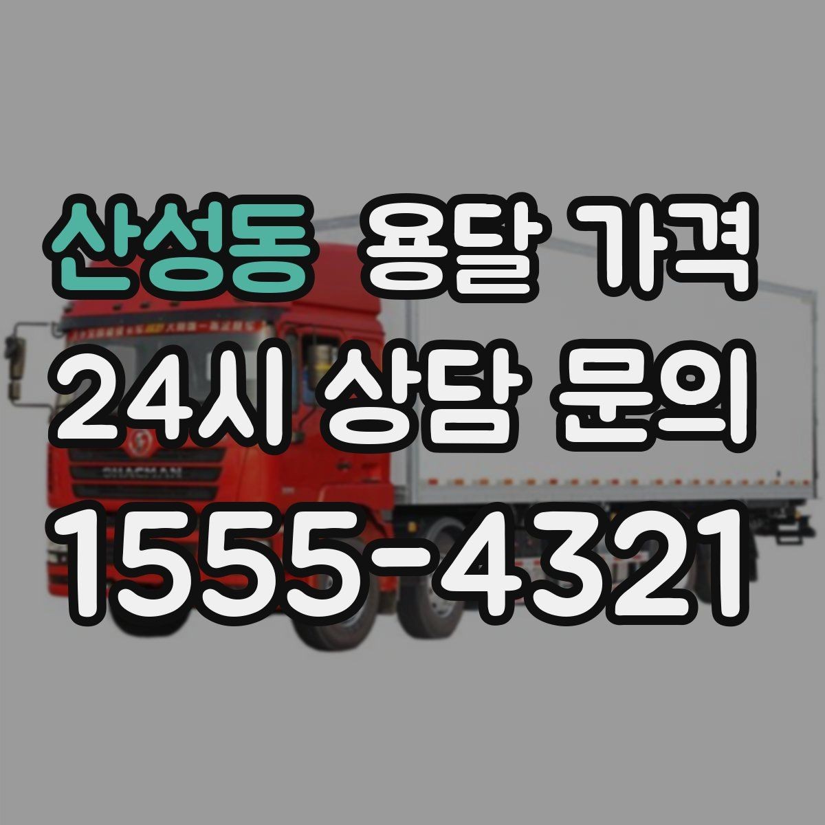 산성동 용달 가격 사전 안내가 중요한 이유