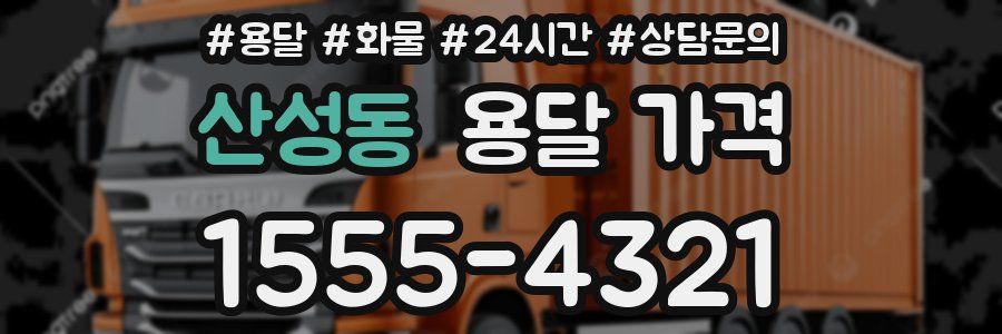 산성동 용달 가격