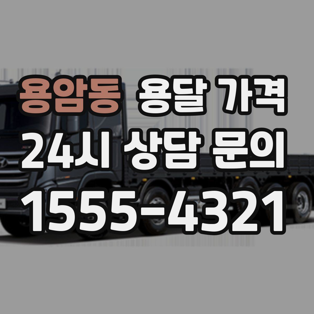 용암동 용달 가격