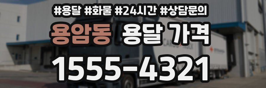 용암동 용달 가격