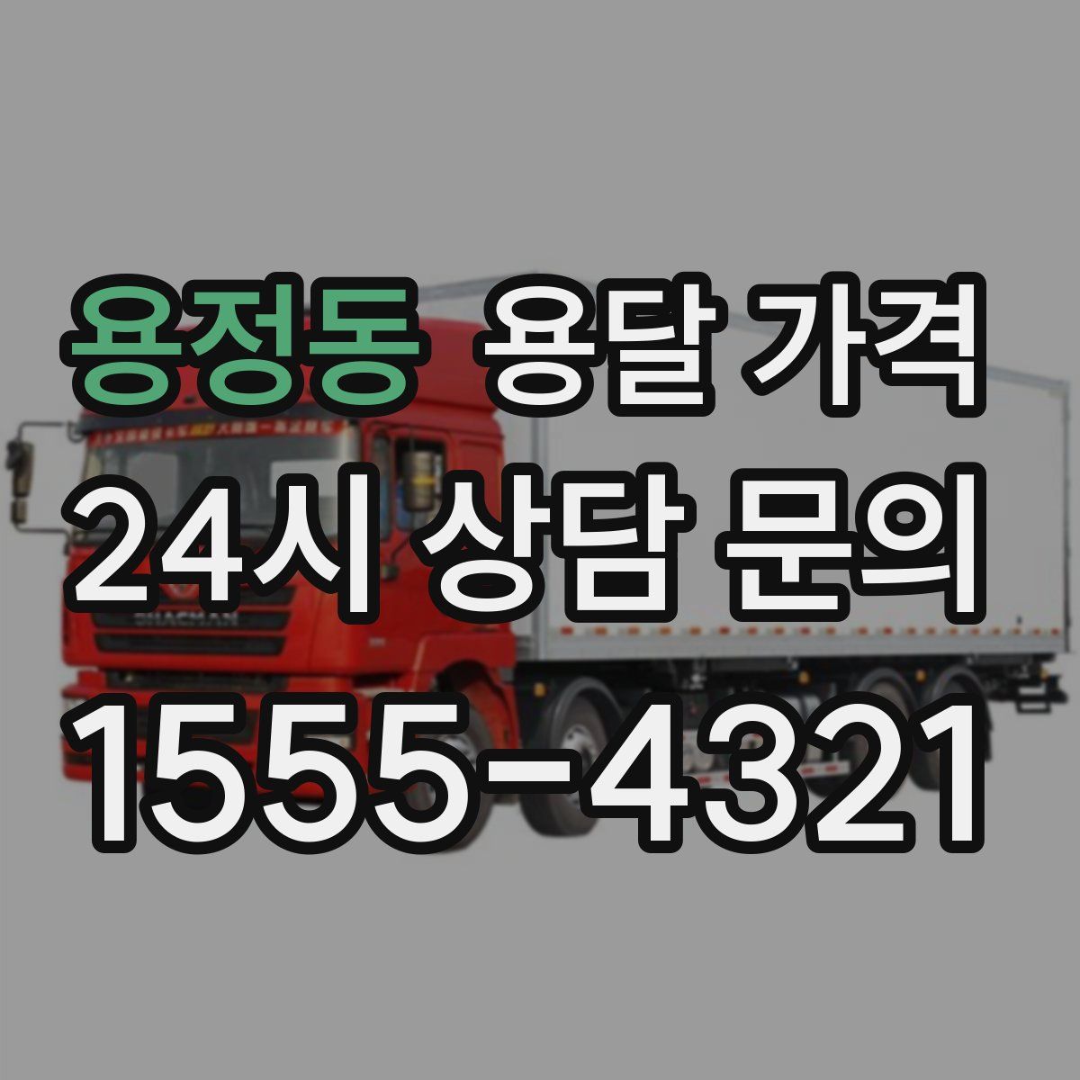 용정동 용달 가격