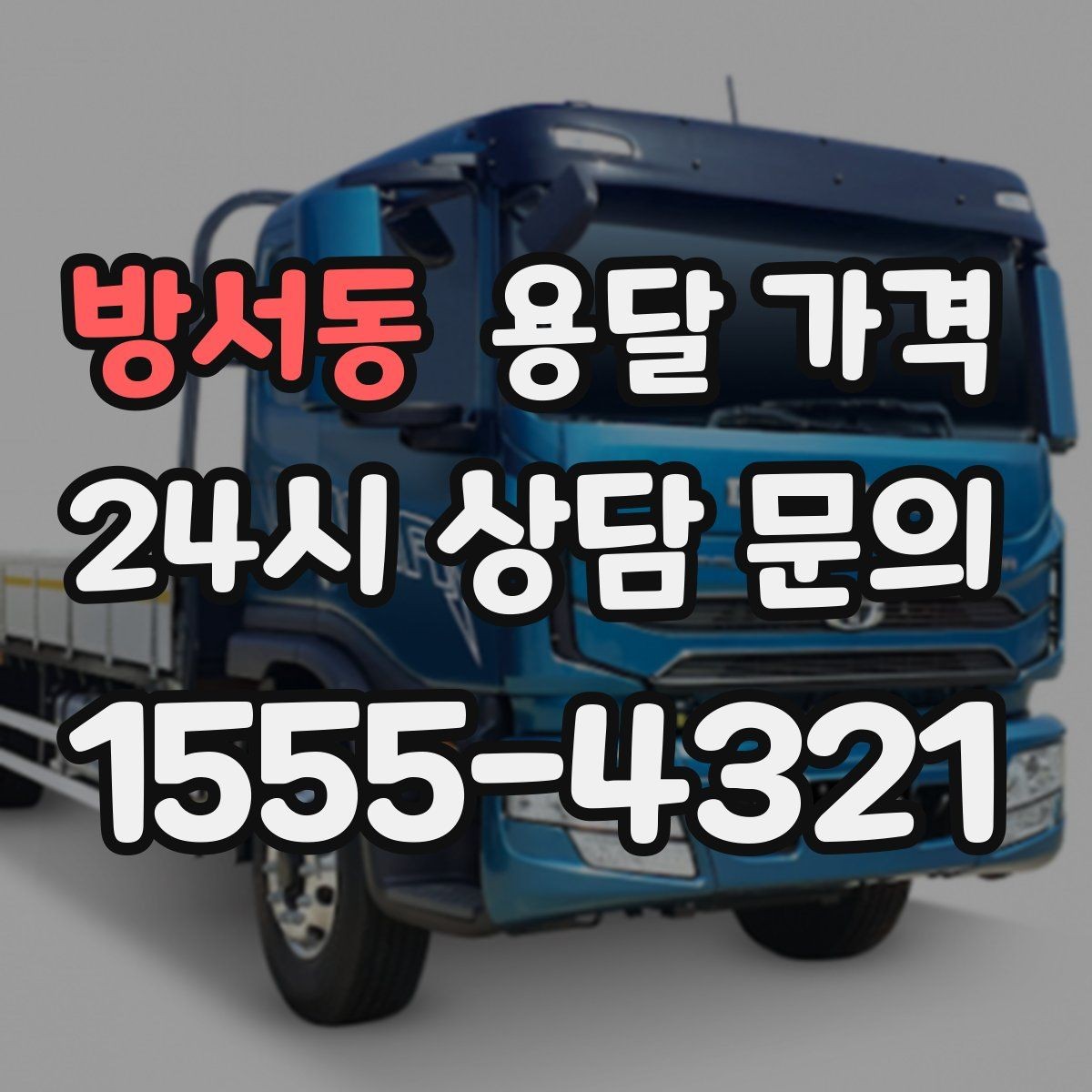 방서동 용달 가격 장거리 운송 시 비용 계산법