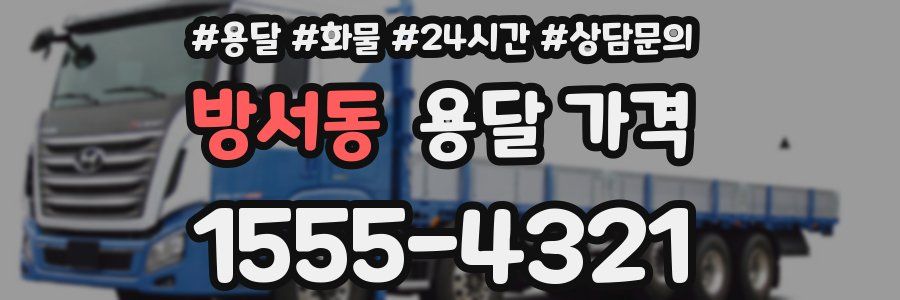 방서동 용달 가격