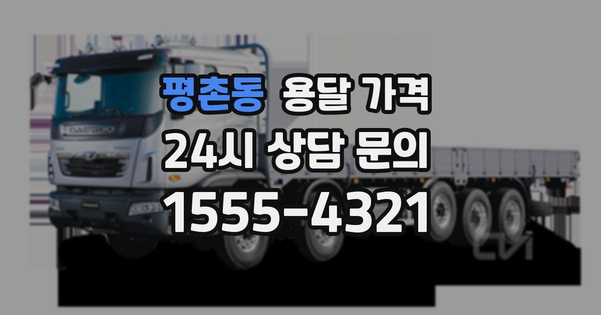 평촌동 용달 가격