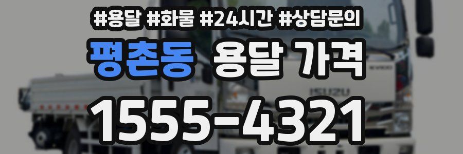 평촌동 용달 가격