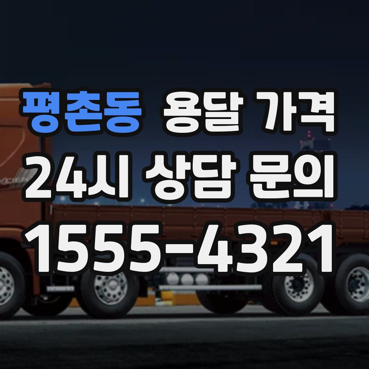 평촌동 용달 가격