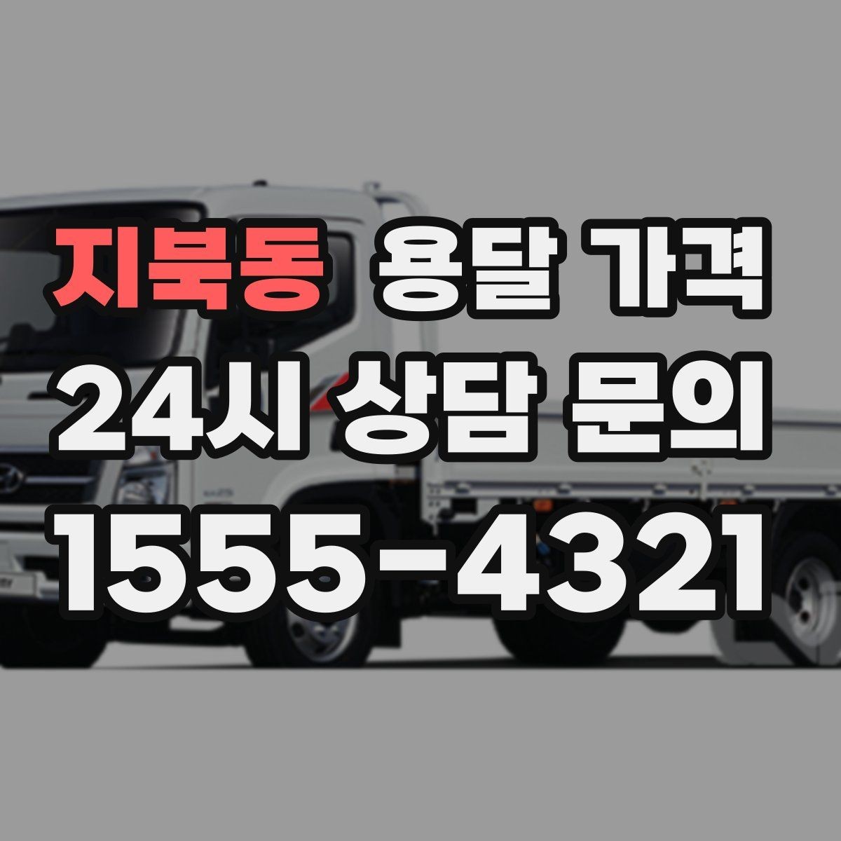 지북동 용달 가격 짐 정리까지 포함되는지 확인하기