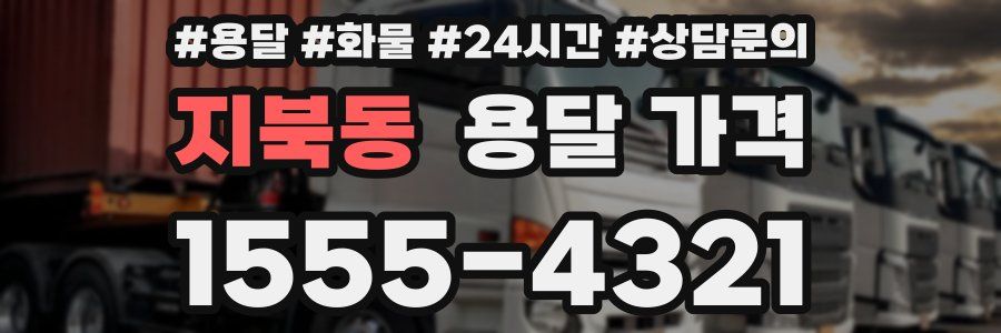 지북동 용달 가격