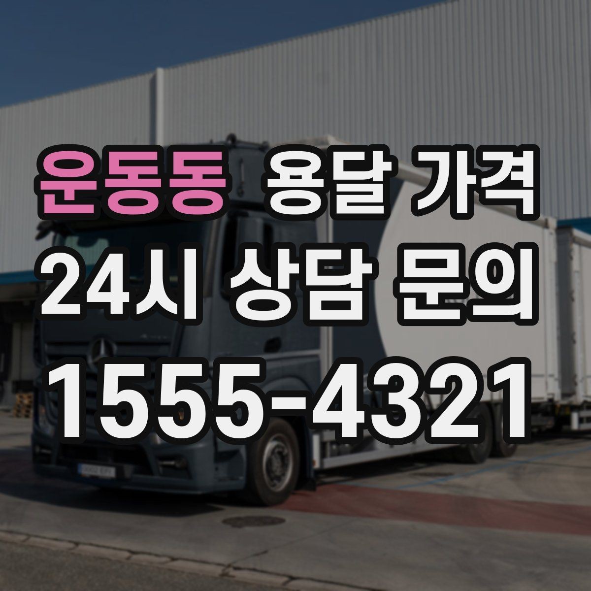 운동동 용달 가격 주차 환경이 중요한 이유