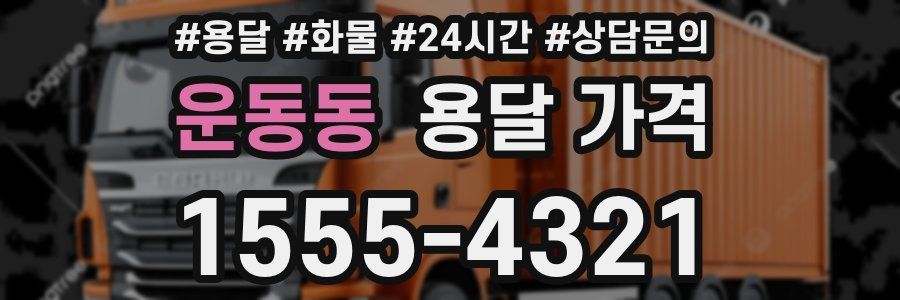 운동동 용달 가격