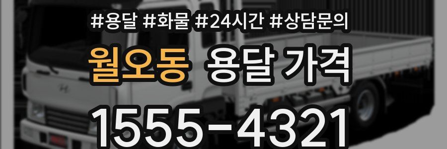 월오동 용달 가격