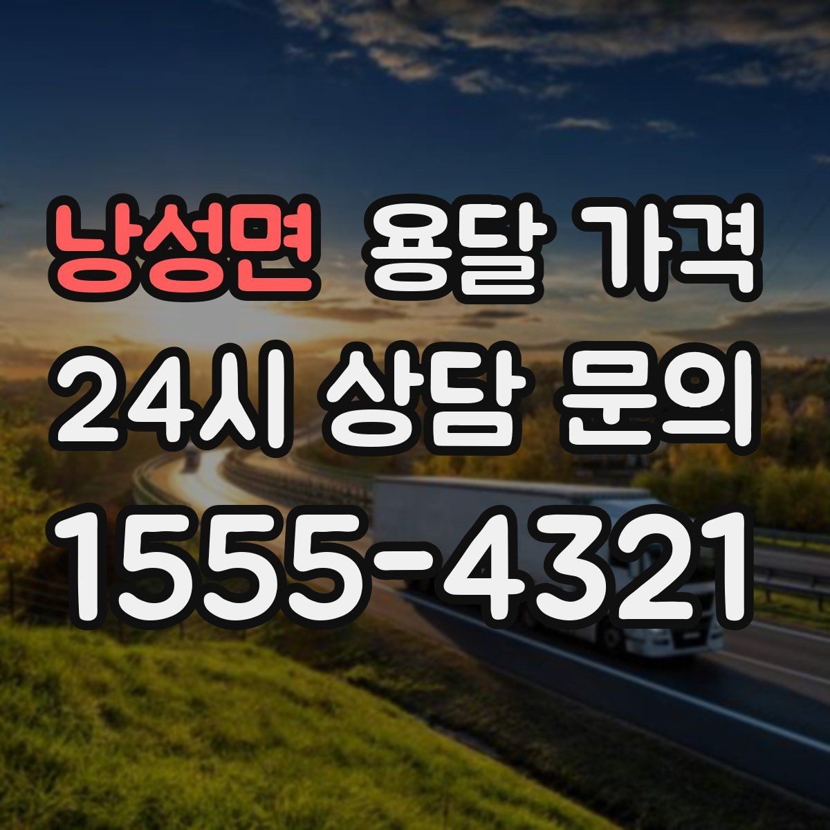 낭성면 용달 가격 시간당 계산되는 경우 정리