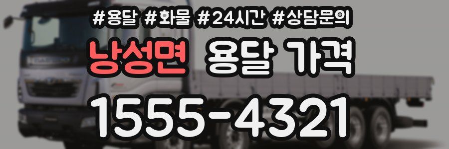 낭성면 용달 가격