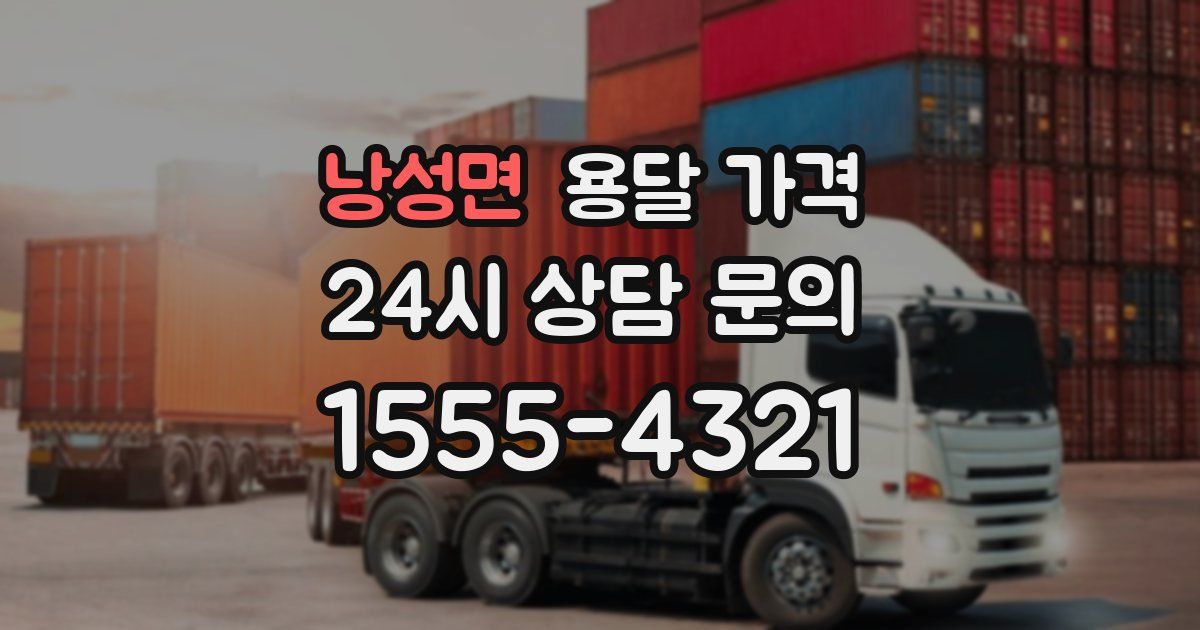 낭성면 용달 가격