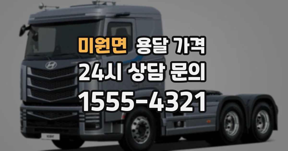 미원면 용달 가격