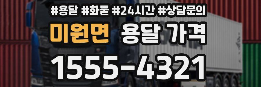 미원면 용달 가격