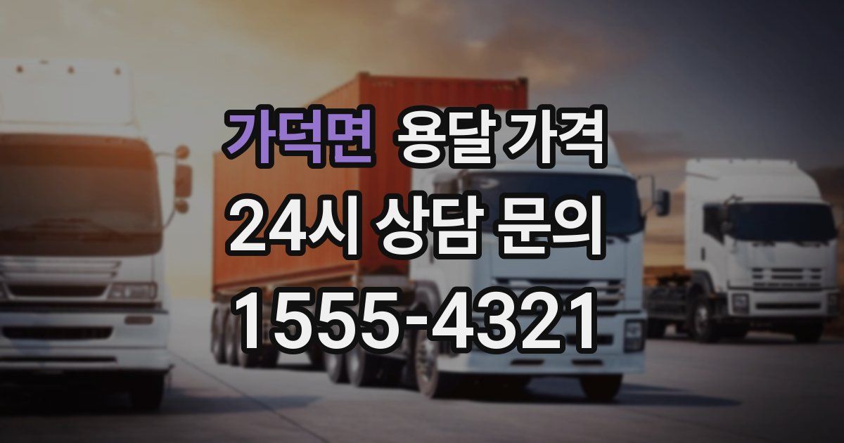 가덕면 용달 가격