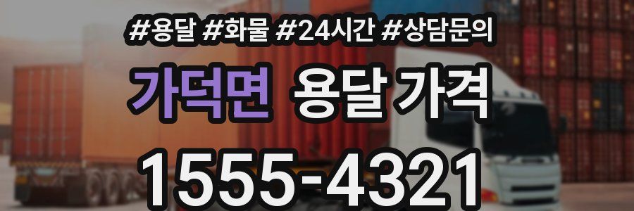 가덕면 용달 가격