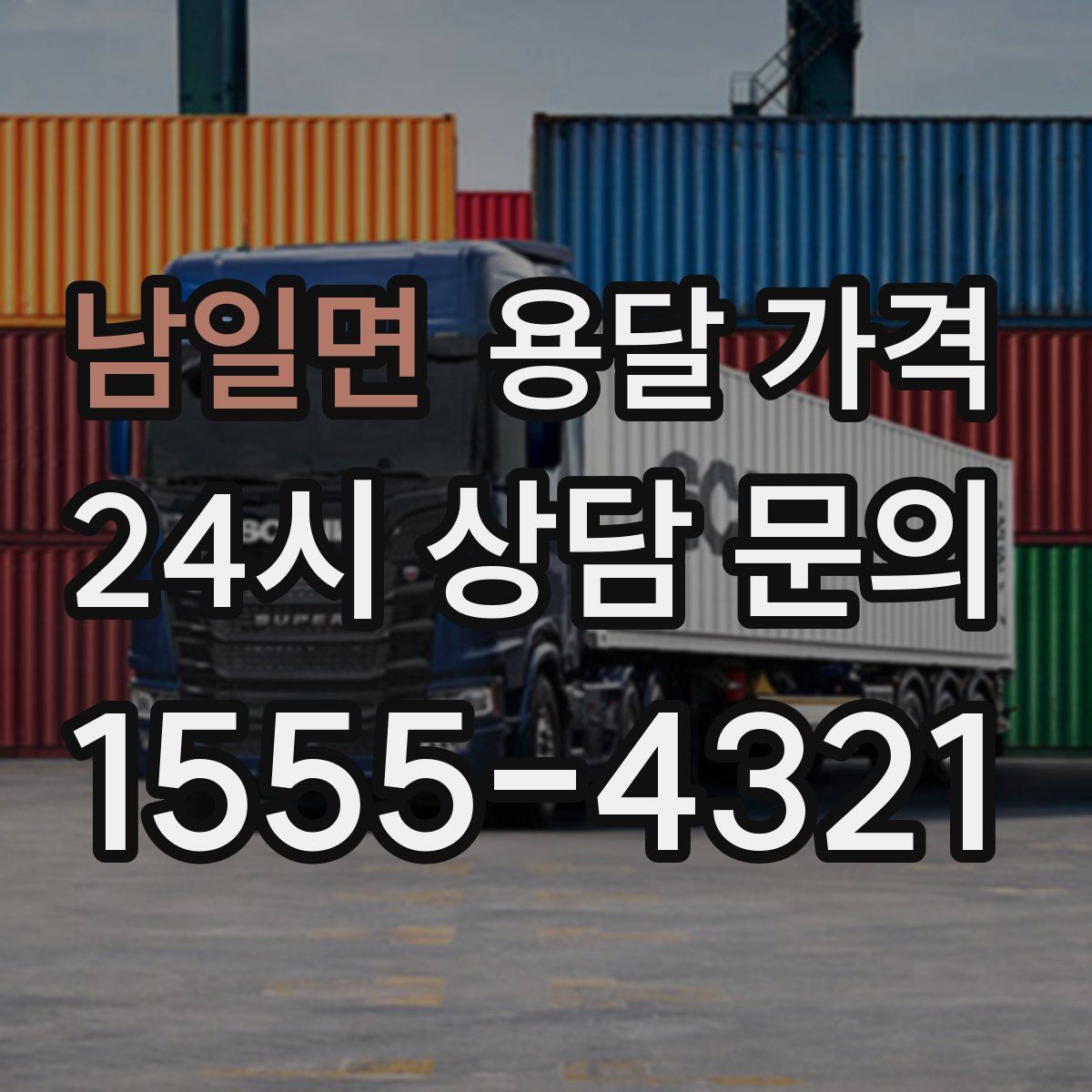 남일면 용달 가격