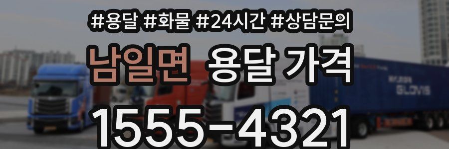 남일면 용달 가격