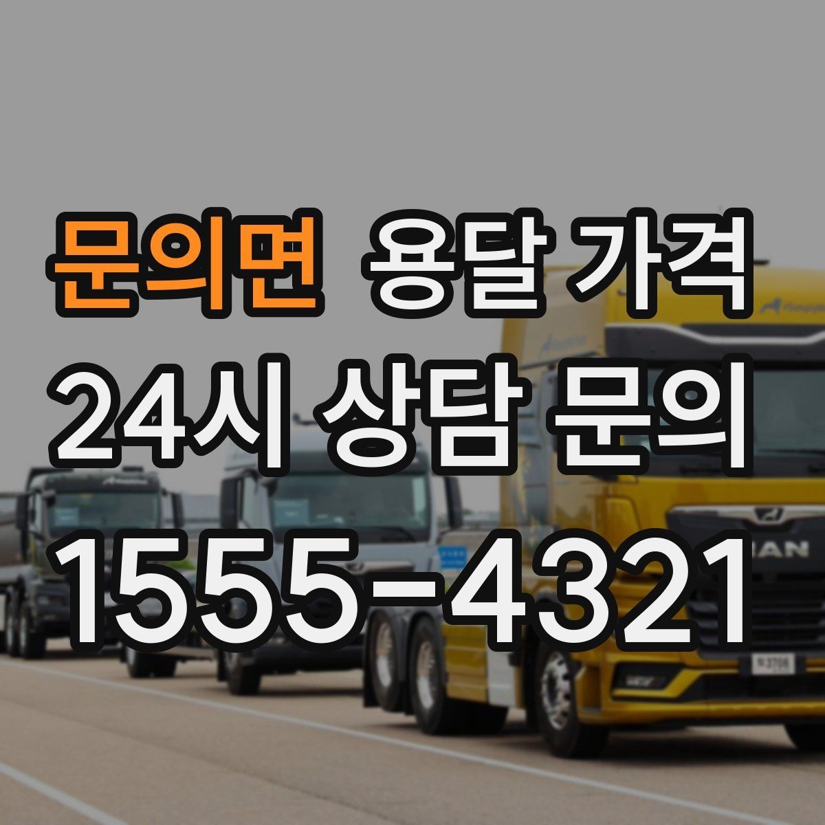 문의면 용달 가격 실패 없는 이용을 위한 핵심 정리