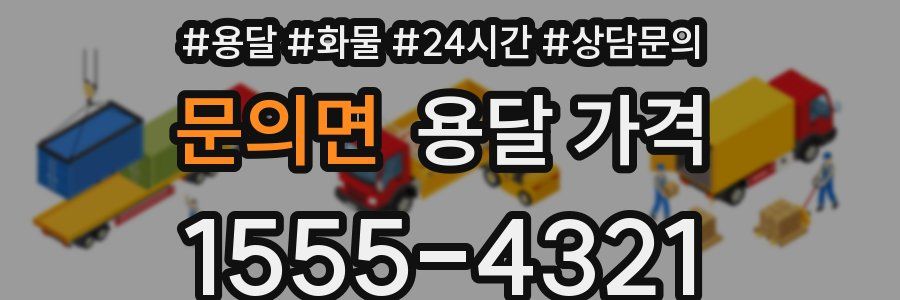 문의면 용달 가격