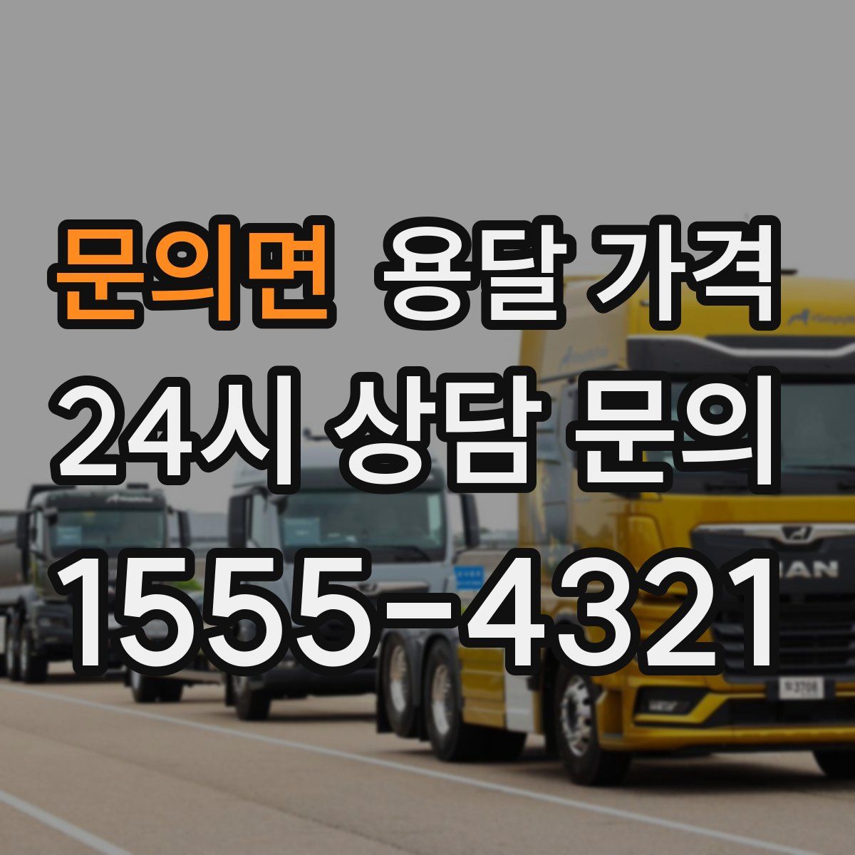 문의면 용달 가격