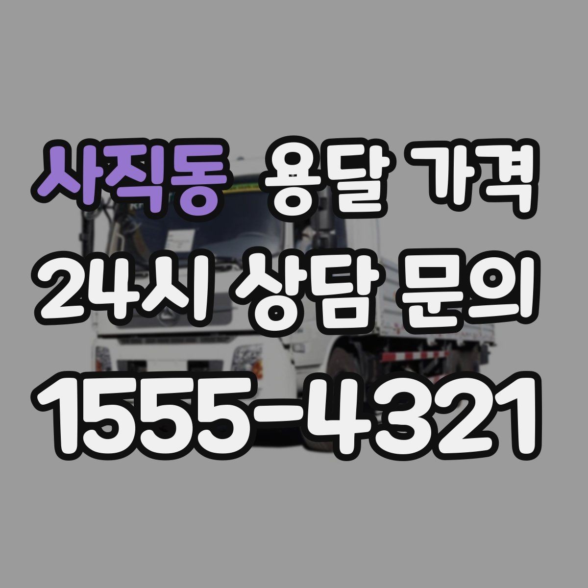 사직동 용달 가격 냉장고 세탁기 운반 비용 기준