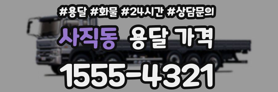 사직동 용달 가격