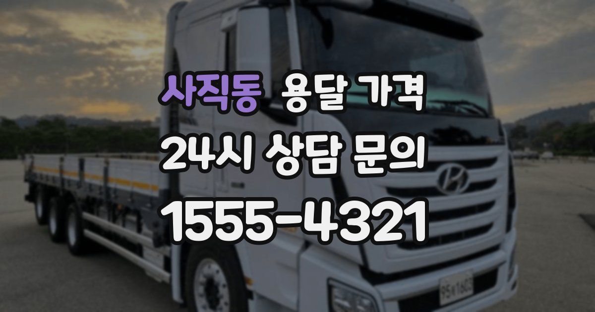 사직동 용달 가격