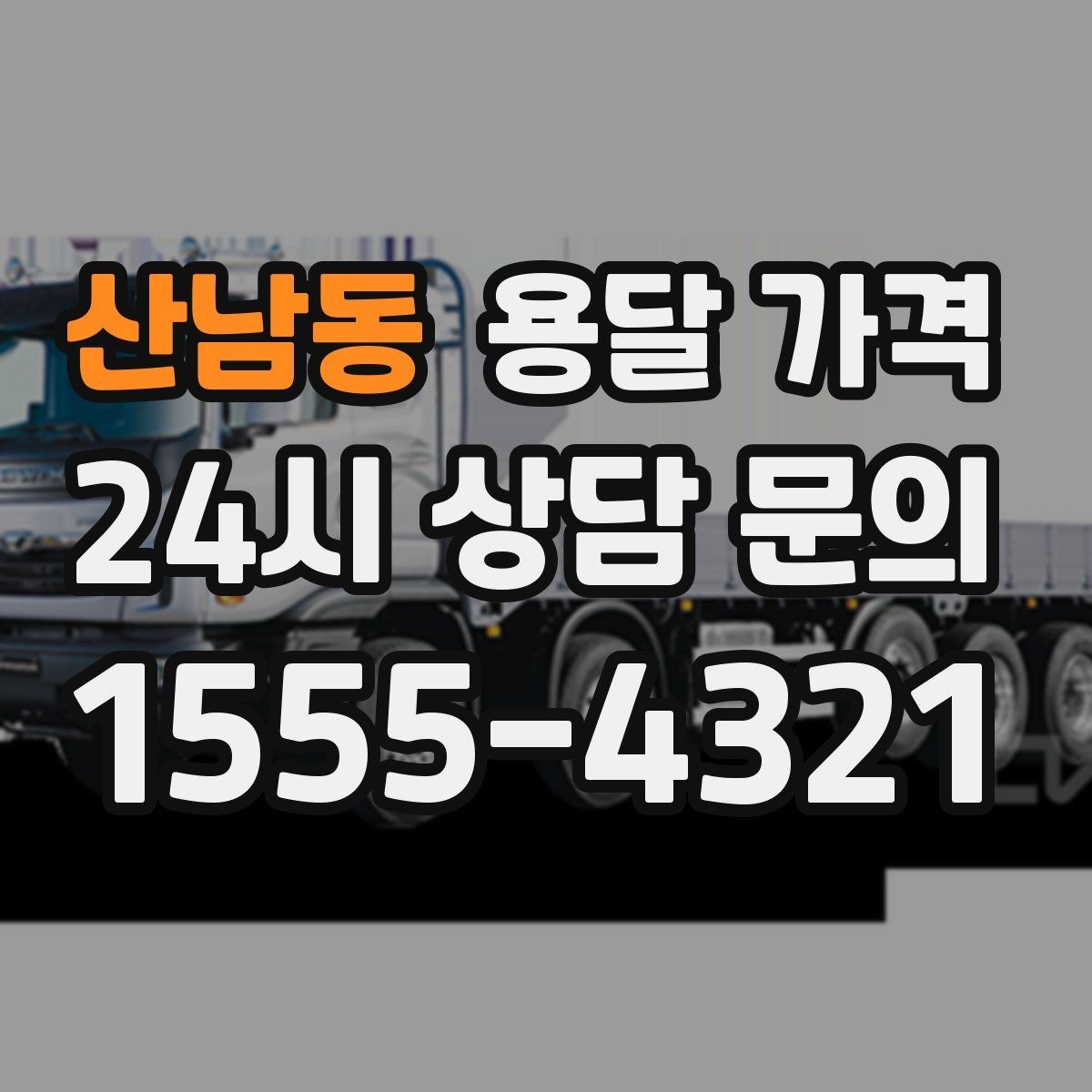 산남동 용달 가격 야간 운송 시 추가 비용
