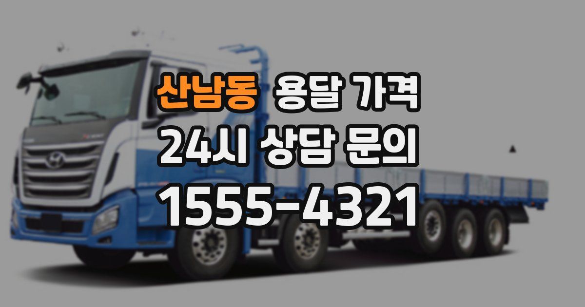 산남동 용달 가격