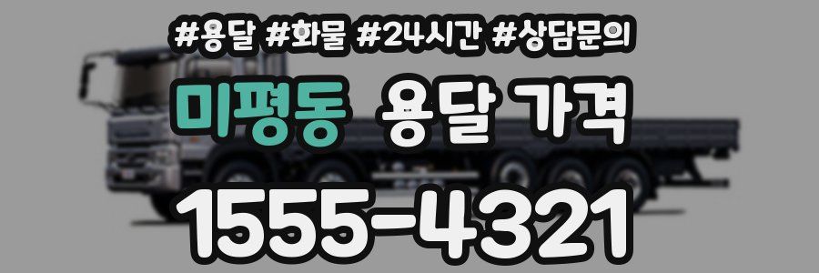 미평동 용달 가격