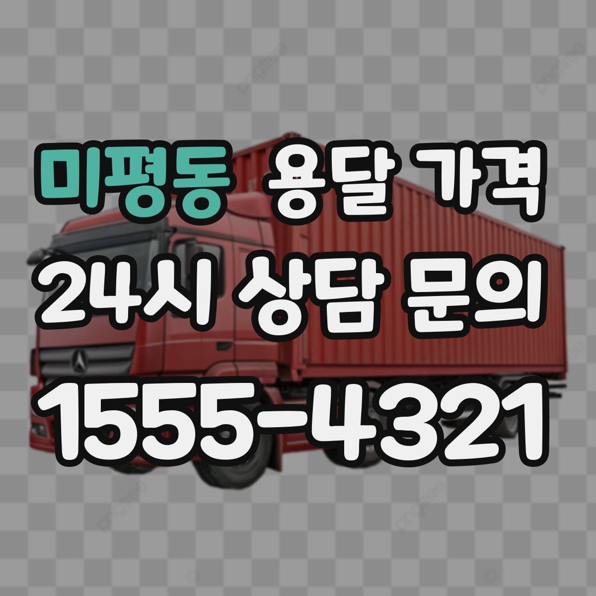 미평동 용달 가격